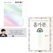 당신이 옳다(정혜신의 적정심리학) + 홀가분(마음주치의 정혜신의 나를 응원하는 심리처방전) [전2권]