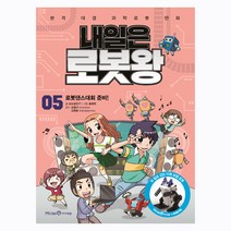 [아이세움] 내일은 로봇왕 05 로봇댄스대회 준비! (이족 보행 로봇 키트 포함) 내일은로봇왕 시리즈