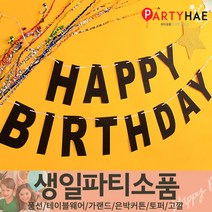 파티해 FUN&파티 생일파티용품1(A~C), A04_반짝이가랜드(BIRTHDAY)-블랙