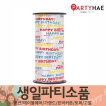 파티해 FUN&파티 생일파티용품1(A~C), C26_컬링리본인쇄(소형)-생일레인보우