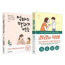 한빛라이프_앵글북스 (2권)최강의 육아(앵글북스) + 엄마의 말하기연습(한빛라이프) 베이미스마일 1권 증정(한정)