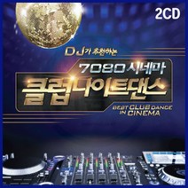 2CD DJ 7080 시네마 클럽나이트댄스-디스코/최강 나이트댄스/헬스/운동/팝송/리믹스/인기댄스/신나는 비트