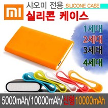 신형 샤오미 보조배터리 (5000mAh 10000mAh 1세대 2세대 3세대용) 실리콘 케이스, 오렌지