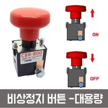 제이비스 CBR-800 배터리차단스위치 비상정지스위치 메인차단기 킬스위치 175A