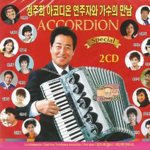 2CD_정주희-아코디온연주와가수의만남/총40곡/내일가면안되나요/그다음은나도몰라요/사은품CD증정