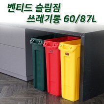 러버메이드 벤티드 슬림짐 재활용 쓰레기통(60L 87L) 공간활용, 87L-노랑색, 1개
