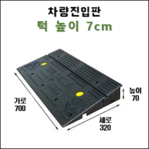 경사로X진입판 차량진입판 7cm(카업 70) 경사로 자동차 주차장 차량 턱받침 제작