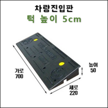 경사로X진입판 차량진입판 7cm(카업 70) 경사로 자동차 주차장 차량 턱받침 제작, 1개