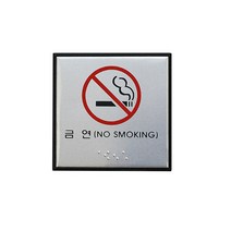 팝오피스 알루미늄사인 점자사인 표시판 사무실 표지판, 24_금연(점자)(0475)