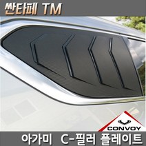 싼타페TM 아가미C필러 스포츠플레이트, 현대싼타페TM