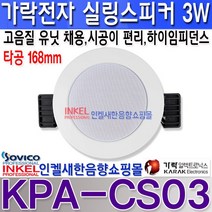 가락전자 KPA-CS03 가락전자 천정 매입형 원형 실링 스피커 3W 쉬운 설치 미려한 디자인 고품질 유닛 채용 백화점 매장 쇼핑센터 학교 병원 휘트니스 회의실 교회 사찰등 타공 168mm.