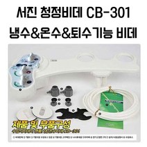 서진비데 CB-301 냉온수 퇴수기능 여성 투노즐 청정비데 고급형