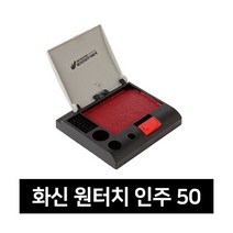 [화신]원터치인주50