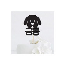 강아지 얼굴 이름 맞춤 케이크토퍼-인디고샵, 새옵션:2.핑크(308g)