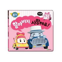 할아버지 사랑해요! 가족애 (로보카폴리 인성 그림책 4) [ 양장 ]