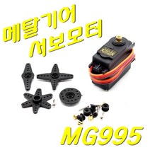 [파츠키츠] MG995 메탈기어서보모터 디지털 아두이노