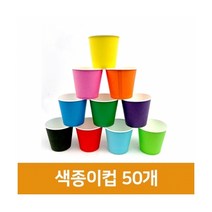 지은아트 색종이컵 단색(50개입) 칼라컵 칼라종이컵 색컵 종이컵 컬러종이컵 색깔종이컵, 초록