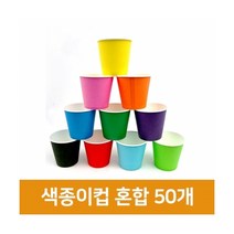 색종이컵 혼합 (50개입) 칼라컵 칼라종이컵 색컵 종이컵 컬러종이컵 색깔종이컵, 단품, 상세페이지 참조