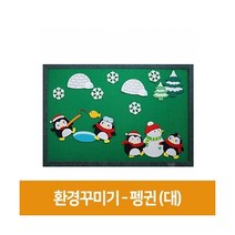 청양코리아 펠트 유치원 교실 게시판 꾸미기 세트 펭귄, 혼합색상