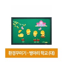 청양토이 환경꾸미기 게시판, 병아리학교