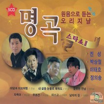 5CD 원음으로 듣는 오리지날앤 리메이크 명곡스타쇼 2집-트로트CD 진성 박상철 이태호 정의송 인기가요