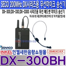쎄코(SECO) DX-300BH(DX-BH) 쎄코(SECO) DX-300시리즈용 무선 헤드셋형 무선마이크 송신기 VHF 200MHz 당사 호환기종 참조 수신기 주파수 번호 확인 요망., DX-300BH 주파수 S8 채널
