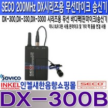 쎄코(SECO) DX-300B(DX-BL) 쎄코(SECO) DX-300시리즈용 무선 핀마이크 송신기 VHF 200MHz 당사 호환기종 참조 수신기 주파수 번호 확인 요망., DX-300B 주파수 S6채널