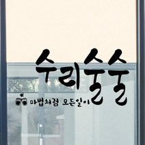 꾸밈 cs638-수리술술_그래픽스티커 그래픽스티커, 블랙