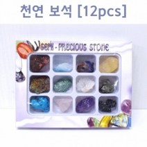 천연 보석 (12pcs)R RTS