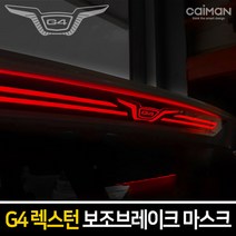엑스원 렉스턴 G4 보조브레이크 마스크 보조제동 등, B타입 (G4 타입)