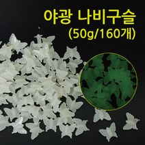 야광 나비구슬 RTS