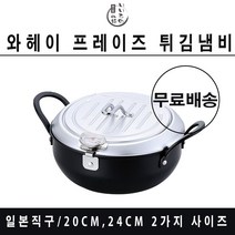 (최화정 튀김냄비) 와헤이 요시카와 튀김냄비 온도계부착 미부착모델 (국자포함), 와헤이 20cm (온도계 부착)