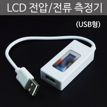 LCD 전압전류 측정기 USB형R RTS
