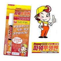 전색상 차량용 잔기스복원 파워투명펜, 단일 개당 용량