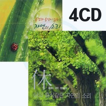 4CD 자연의소리 세트-명상음악 태교음악 클래식 국악 가야금 대금산조 피아노 협주곡 산속 물소리 작은별