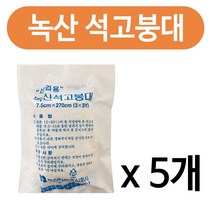 녹산양행주식회사 산업용 녹산 석고붕대x(5개)(7.5x270cm) 보일러연통