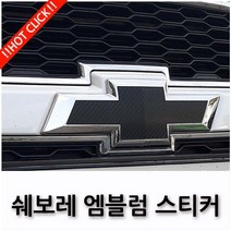 쉐보레 임팔라 트랙스 캡티바 넥스트스파크 엠블럼 보호 스티커 17종, 07.3D 카본 레드, J TYPE(말리부 2015)