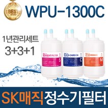 SK매직 WPU-1300C 고품질 정수기 필터 호환 1년관리세트, 선택03_2년관리세트(6+6+2=14개)