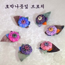 호박나뭇잎 브로치
