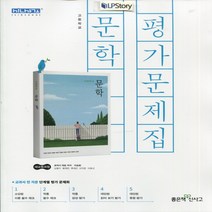 (선물) 2023년 좋은책신사고 고등학교 고등 문학 평가문제집 (이숭원 교과서편) 2~3학년