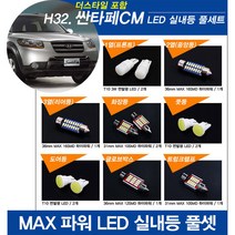 티몰 싼타페CM 더스타일 MAX 파워 LED 실내등, 풋등 / T10 COB 면발광 (2개)