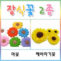 (해바라기꽃/마꽃)/만들기/꾸미기 /환경판/펠트지/유치원 /리본/장식품/공간꾸미기/펠트지, 해바리기꽃(중)-1개입