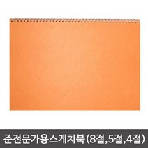 스케치북 (미술학원 주문인쇄용스케치북)-10개묶음, 준전문가용 8절스치치북-10권
