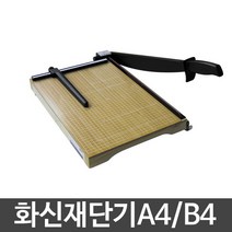 화신 문서재단기 (A4/B4)재단기/작두형/사진 필름, 화신 B4재단기(대)