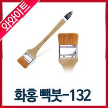 화홍132 빽붓1호-8호선택/평붓/한국화물감, 1호:붓지름(30mm)