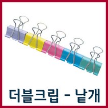 화신 더블크립-낱개/ 크립/집게, 크립(중형)/10개