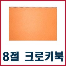 8절크로키북 묶음10권(A4 8절선택), 8절 갱지 크로키북/10권