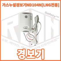 리안세이프티 리안 신우전자 가스누설경보기 ND-104N(DC220V LNG)