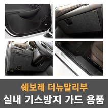 JS automotive [모음] 쉐보레 더뉴말리부 실내 카본 펠트 도어커버 글로브박스 언더커버 도어스텝 트렁크범퍼 가드용품, 09_트렁크 범퍼 커버 (카본)