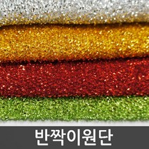 호가 반짝이 원단 스팽글 행사의상 무대의상 대량구매가능, 반짝이원단-레드